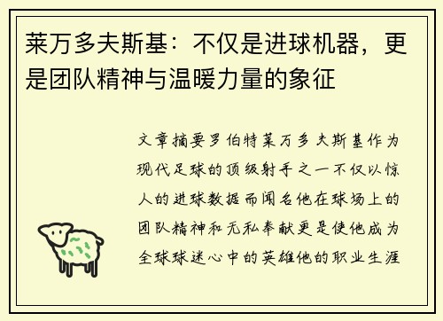 莱万多夫斯基：不仅是进球机器，更是团队精神与温暖力量的象征