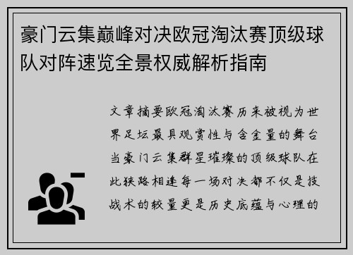 豪门云集巅峰对决欧冠淘汰赛顶级球队对阵速览全景权威解析指南