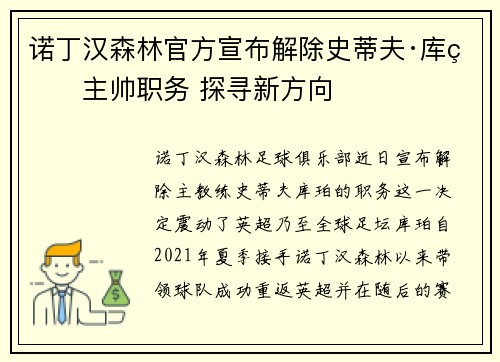 诺丁汉森林官方宣布解除史蒂夫·库珀主帅职务 探寻新方向 诺丁汉森林官方宣布解除史蒂夫·库珀主帅职务 探寻新方向