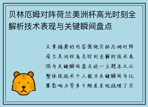 贝林厄姆对阵荷兰美洲杯高光时刻全解析技术表现与关键瞬间盘点 贝林厄姆对阵荷兰美洲杯高光时刻全解析技术表现与关键瞬间盘点