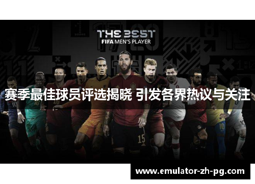 赛季最佳球员评选揭晓 引发各界热议与关注
