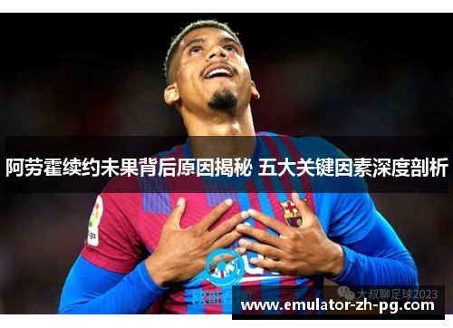 阿劳霍续约未果背后原因揭秘 五大关键因素深度剖析 阿劳霍续约未果背后原因揭秘 五大关键因素深度剖析