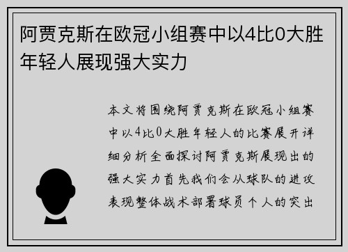阿贾克斯在欧冠小组赛中以4比0大胜年轻人展现强大实力