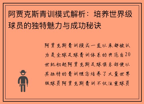 阿贾克斯青训模式解析：培养世界级球员的独特魅力与成功秘诀