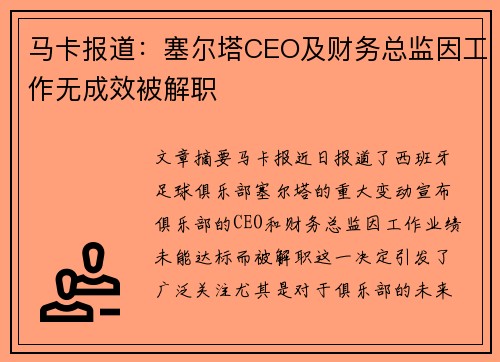 马卡报道：塞尔塔CEO及财务总监因工作无成效被解职