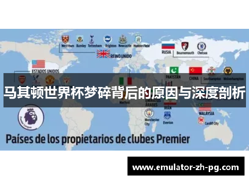 马其顿世界杯梦碎背后的原因与深度剖析