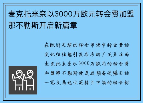麦克托米奈以3000万欧元转会费加盟那不勒斯开启新篇章 麦克托米奈以3000万欧元转会费加盟那不勒斯开启新篇章
