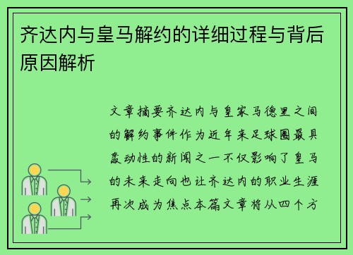齐达内与皇马解约的详细过程与背后原因解析