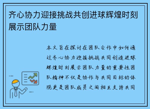 齐心协力迎接挑战共创进球辉煌时刻展示团队力量
