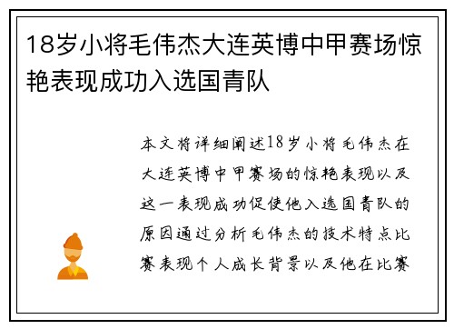 18岁小将毛伟杰大连英博中甲赛场惊艳表现成功入选国青队