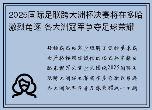 2025国际足联跨大洲杯决赛将在多哈激烈角逐 各大洲冠军争夺足球荣耀