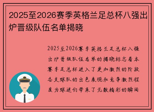 2025至2026赛季英格兰足总杯八强出炉晋级队伍名单揭晓