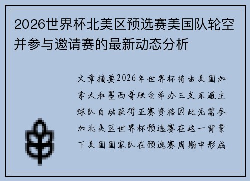2026世界杯北美区预选赛美国队轮空并参与邀请赛的最新动态分析
