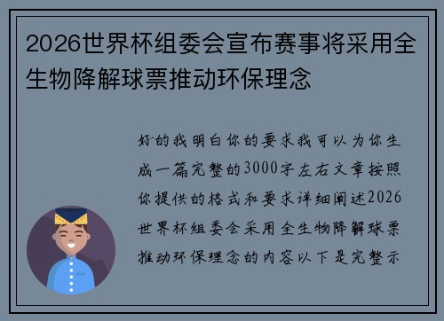 2026世界杯组委会宣布赛事将采用全生物降解球票推动环保理念