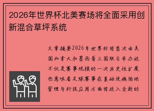 2026年世界杯北美赛场将全面采用创新混合草坪系统
