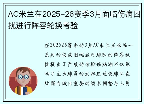 AC米兰在2025-26赛季3月面临伤病困扰进行阵容轮换考验