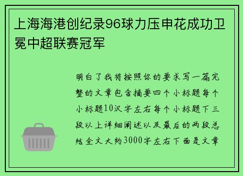 上海海港创纪录96球力压申花成功卫冕中超联赛冠军