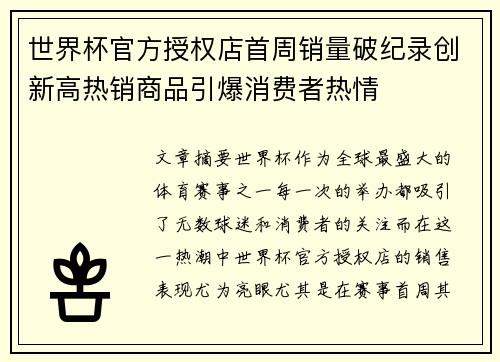 世界杯官方授权店首周销量破纪录创新高热销商品引爆消费者热情