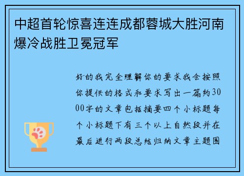 中超首轮惊喜连连成都蓉城大胜河南爆冷战胜卫冕冠军