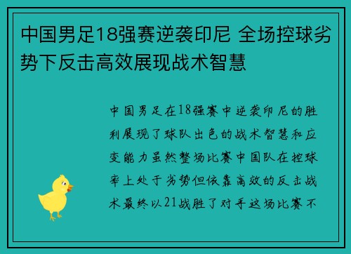 中国男足18强赛逆袭印尼 全场控球劣势下反击高效展现战术智慧 中国男足18强赛逆袭印尼 全场控球劣势下反击高效展现战术智慧