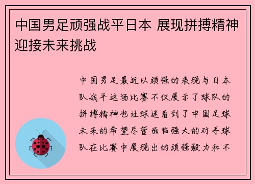中国男足顽强战平日本 展现拼搏精神迎接未来挑战
