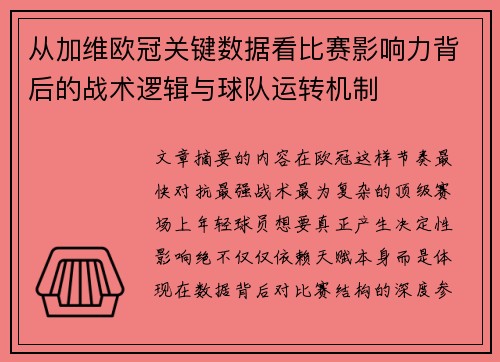 从加维欧冠关键数据看比赛影响力背后的战术逻辑与球队运转机制
