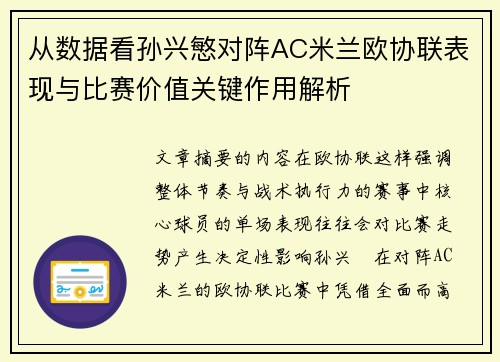 从数据看孙兴慜对阵AC米兰欧协联表现与比赛价值关键作用解析