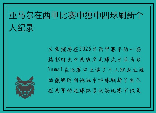 亚马尔在西甲比赛中独中四球刷新个人纪录