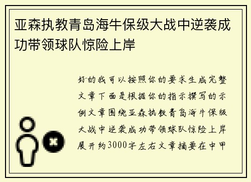 亚森执教青岛海牛保级大战中逆袭成功带领球队惊险上岸