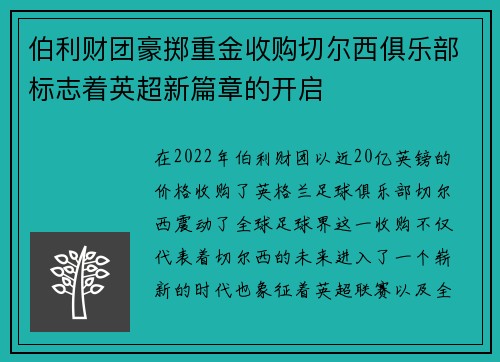 伯利财团豪掷重金收购切尔西俱乐部标志着英超新篇章的开启