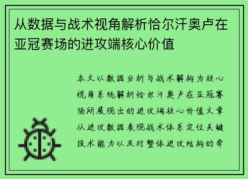 从数据与战术视角解析恰尔汗奥卢在亚冠赛场的进攻端核心价值