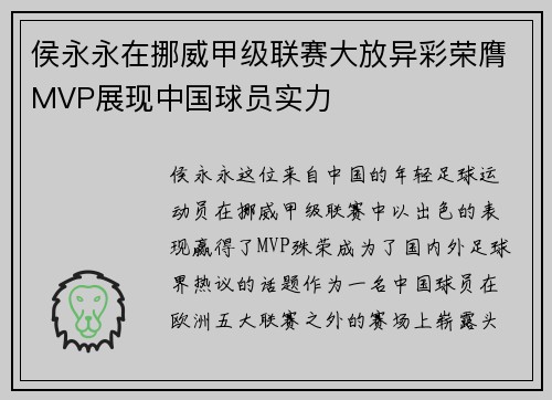 侯永永在挪威甲级联赛大放异彩荣膺MVP展现中国球员实力