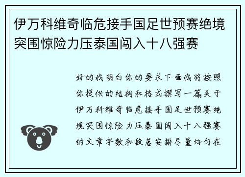 伊万科维奇临危接手国足世预赛绝境突围惊险力压泰国闯入十八强赛