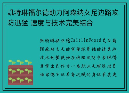 凯特琳福尔德助力阿森纳女足边路攻防迅猛 速度与技术完美结合