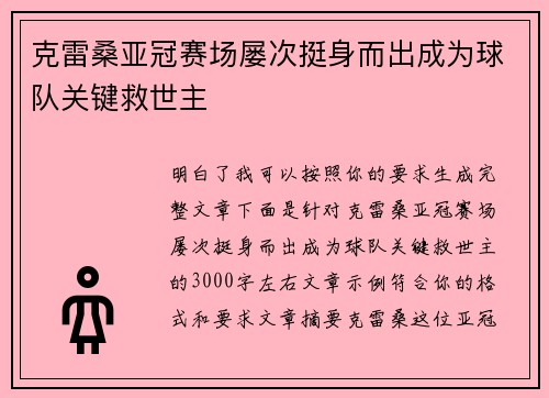 克雷桑亚冠赛场屡次挺身而出成为球队关键救世主