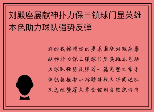 刘殿座屡献神扑力保三镇球门显英雄本色助力球队强势反弹