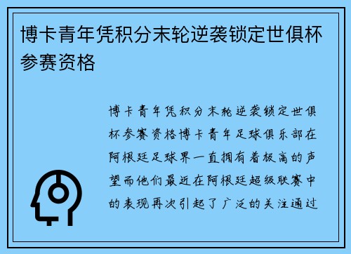 博卡青年凭积分末轮逆袭锁定世俱杯参赛资格