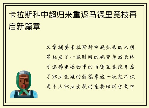 卡拉斯科中超归来重返马德里竞技再启新篇章