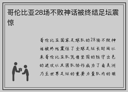 哥伦比亚28场不败神话被终结足坛震惊