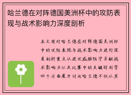 哈兰德在对阵德国美洲杯中的攻防表现与战术影响力深度剖析