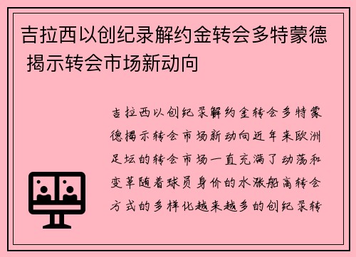 吉拉西以创纪录解约金转会多特蒙德 揭示转会市场新动向