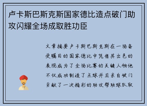 卢卡斯巴斯克斯国家德比造点破门助攻闪耀全场成取胜功臣