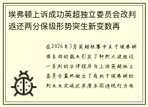 埃弗顿上诉成功英超独立委员会改判返还两分保级形势突生新变数再