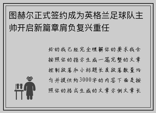 图赫尔正式签约成为英格兰足球队主帅开启新篇章肩负复兴重任