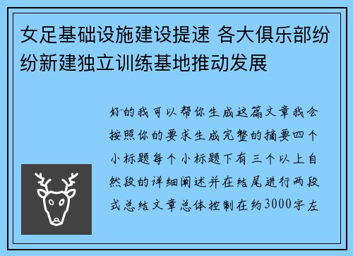 女足基础设施建设提速 各大俱乐部纷纷新建独立训练基地推动发展