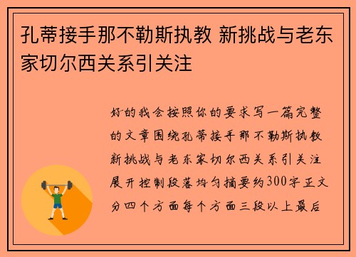 孔蒂接手那不勒斯执教 新挑战与老东家切尔西关系引关注