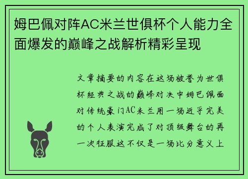 姆巴佩对阵AC米兰世俱杯个人能力全面爆发的巅峰之战解析精彩呈现 姆巴佩对阵AC米兰世俱杯个人能力全面爆发的巅峰之战解析精彩呈现