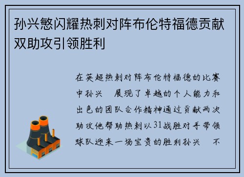 孙兴慜闪耀热刺对阵布伦特福德贡献双助攻引领胜利