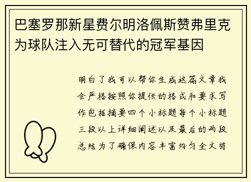 巴塞罗那新星费尔明洛佩斯赞弗里克为球队注入无可替代的冠军基因