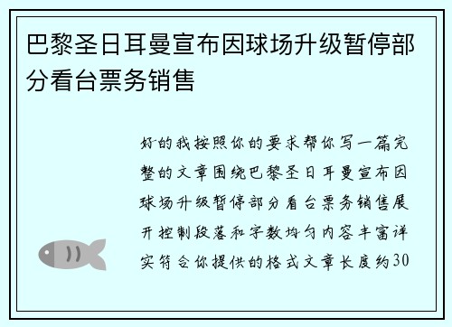 巴黎圣日耳曼宣布因球场升级暂停部分看台票务销售